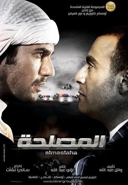 Постер: المصلحة