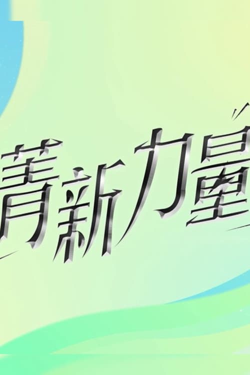 Постер: 菁新力量