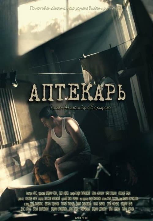 Постер: Аптекарь