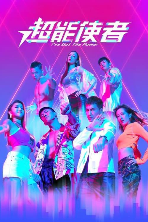 Постер: 超能使者