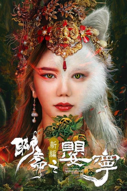 Постер: 聊斋新编之婴宁