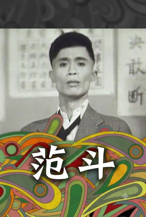 Постер: 范斗