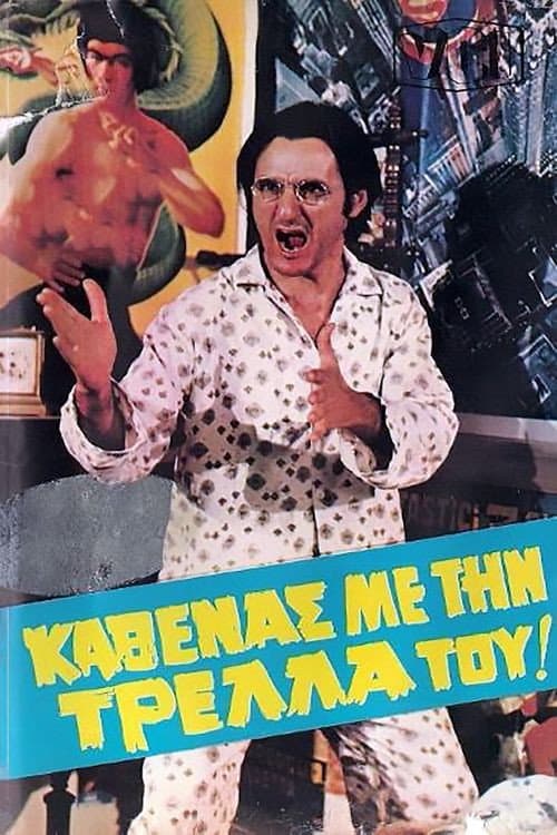 Постер: Καθένας Με Την Τρέλλα Του...