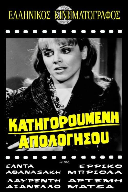 Постер: Κατηγορούμενη απολογήσου