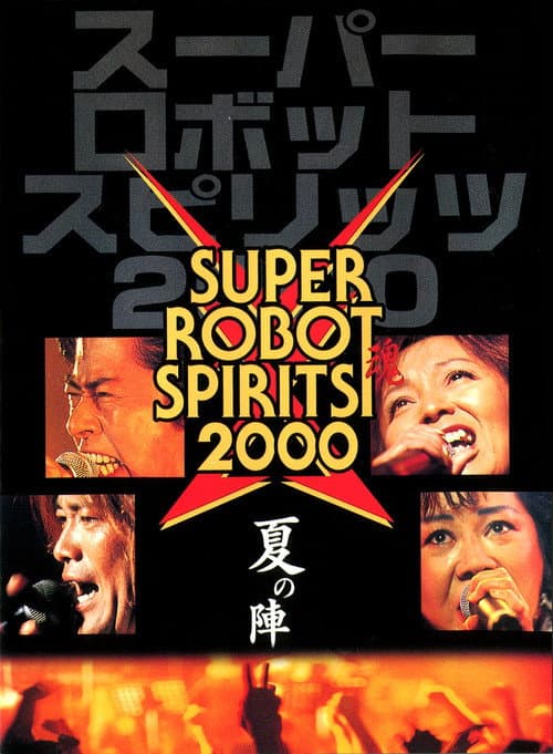 Постер: スーパーロボット魂2000　夏の陣