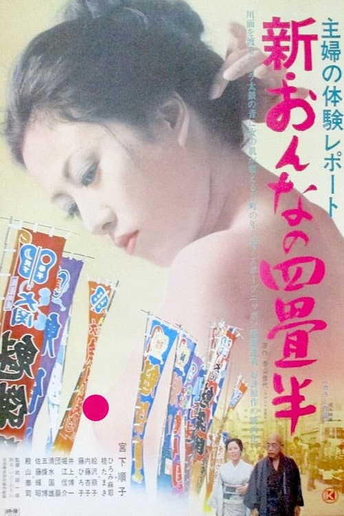 Постер: 主婦の体験レポート　新･おんなの四畳半