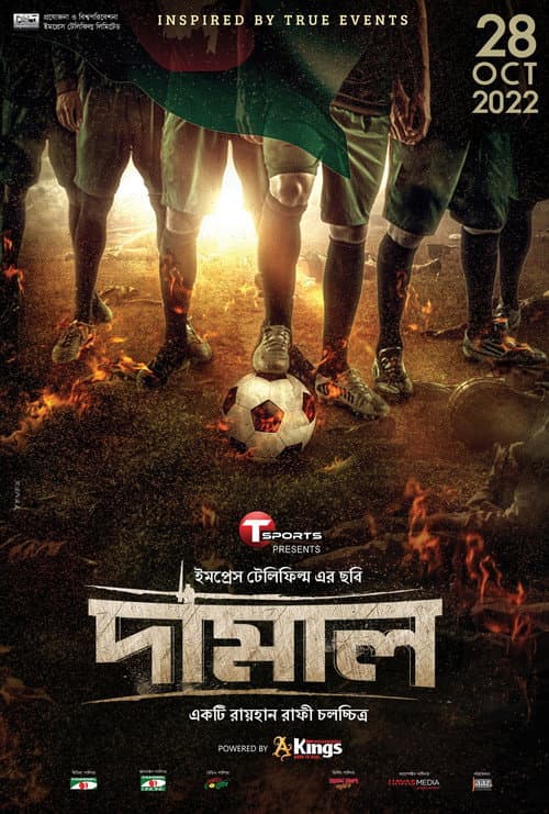 Постер: দামাল