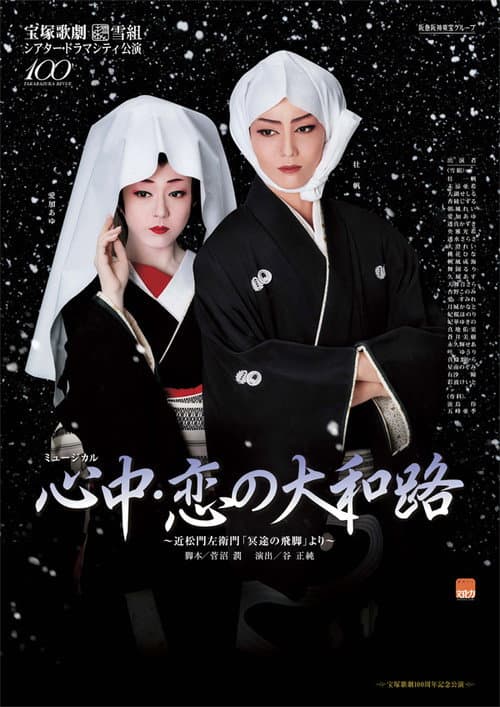 Постер: 心中・恋の大和路