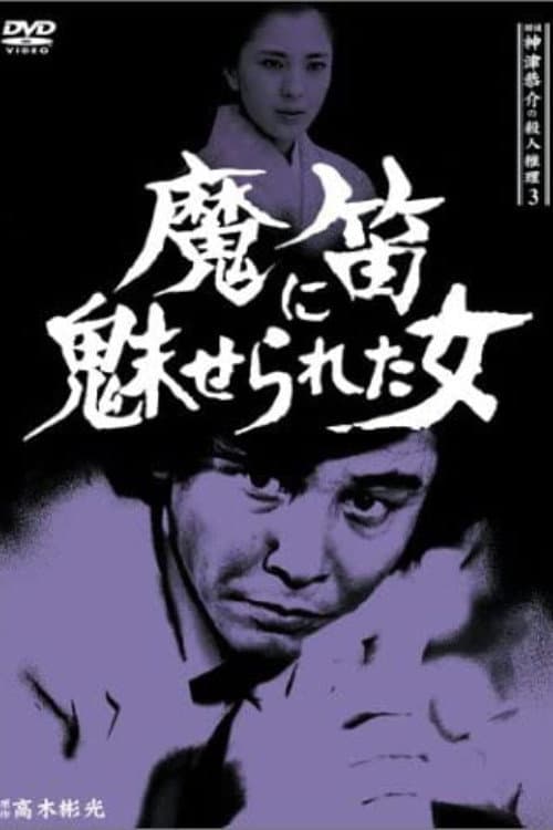 Постер: 探偵・神津恭介の殺人推理3