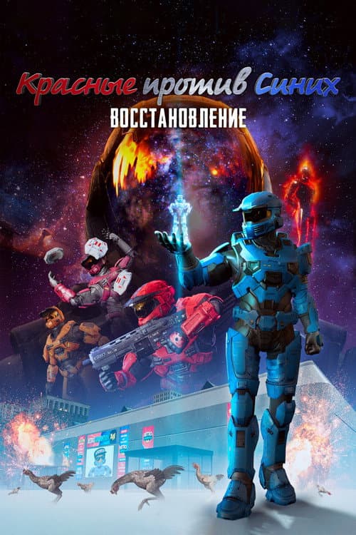 Постер: Красные против Синих: Восстановление