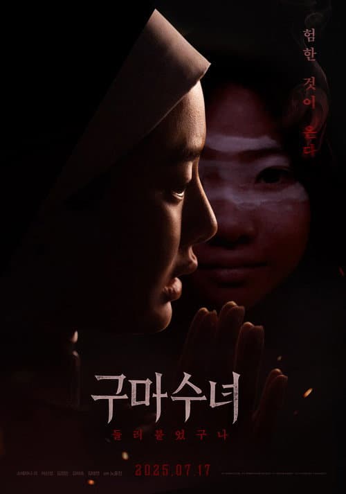 Постер: 구마수녀 - 들러붙었구나