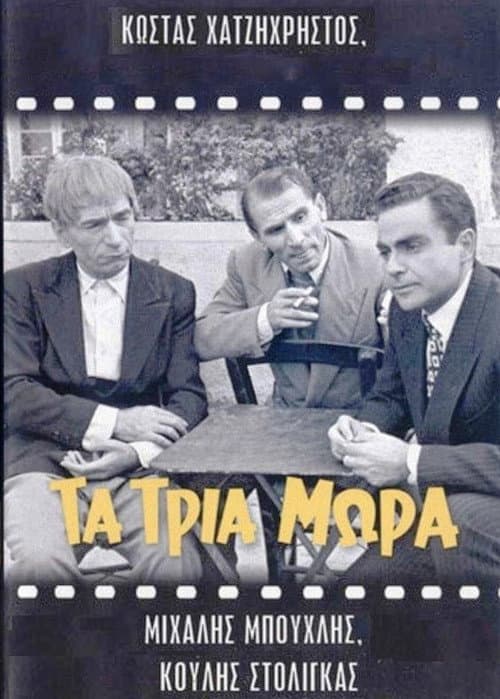 Постер: Τα τρία μωρά