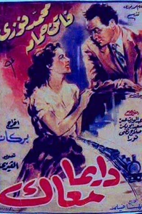Постер: دايماً معاك