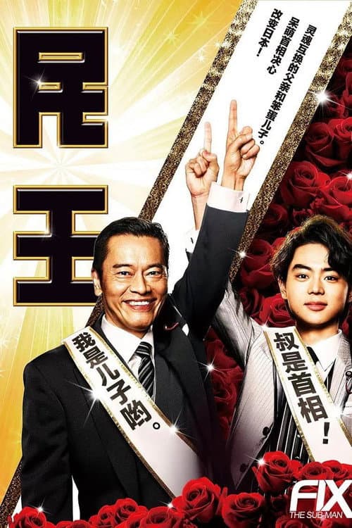 Постер: 民王スピンオフ~恋する総裁選~