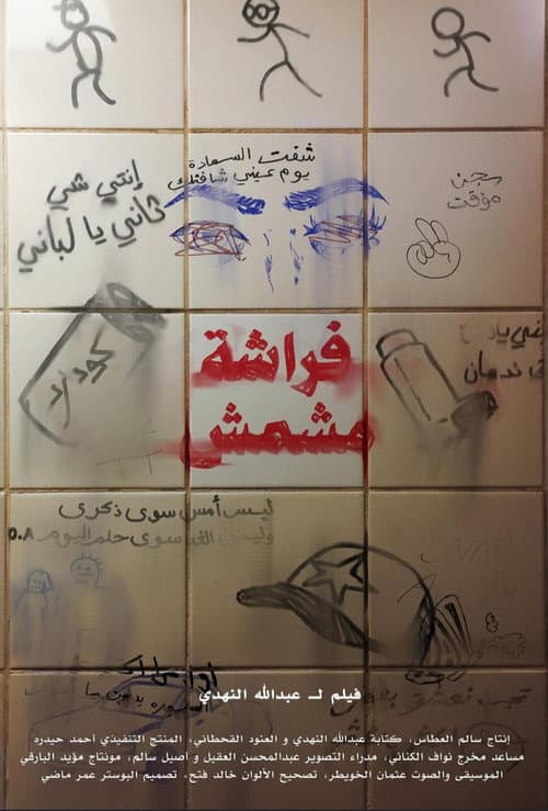 Постер: فراشة مشمش