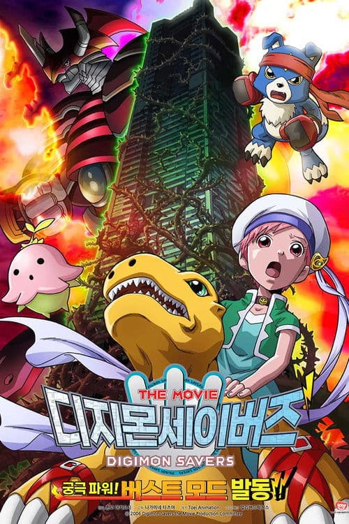 Постер: デジモンセイバーズ THE MOVIE 究極パワー! バーストモード発動!!