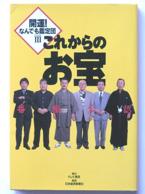 Постер: 開運!なんでも鑑定団