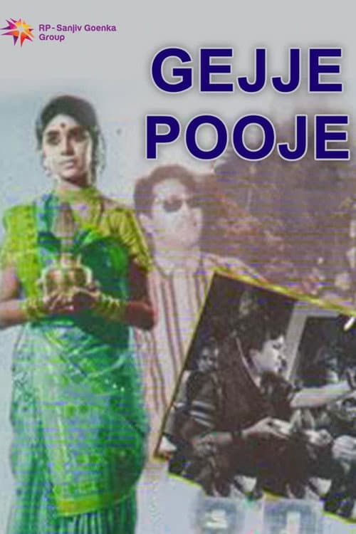 Постер: ಗೆಜ್ಜೆ ಪೂಜೆ