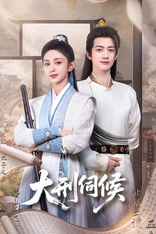 Постер: 大刑伺候