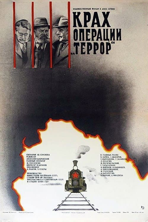 Постер: Крах операции «Террор»