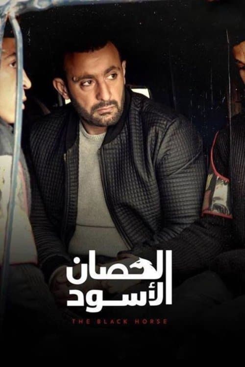 Постер: الحصان الأسود