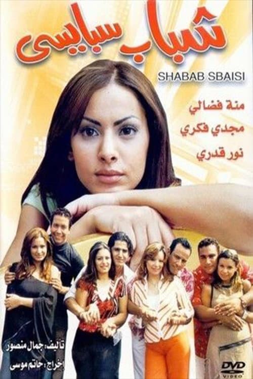 Постер: شباب سبايسي