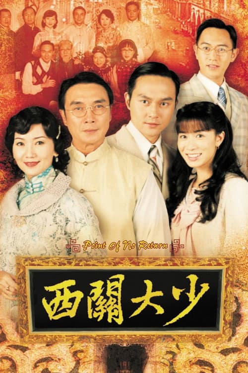 Постер: 西關大少