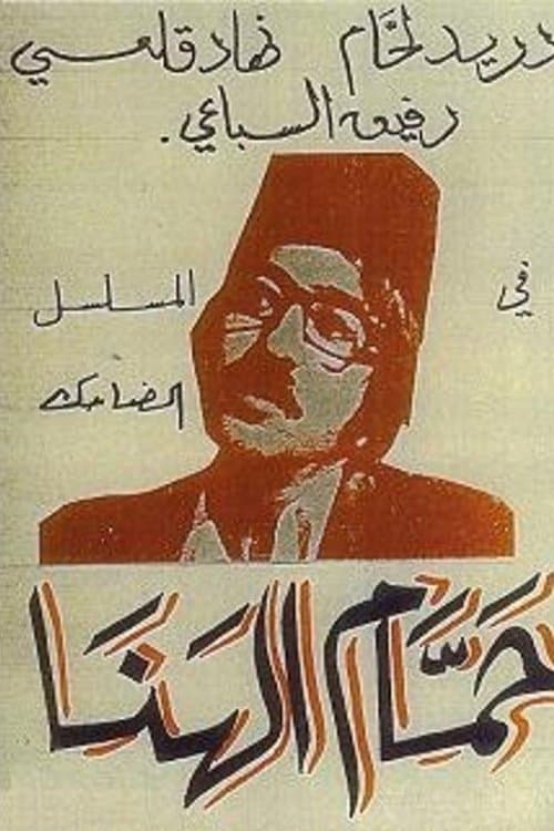 Постер: حمام الهنا