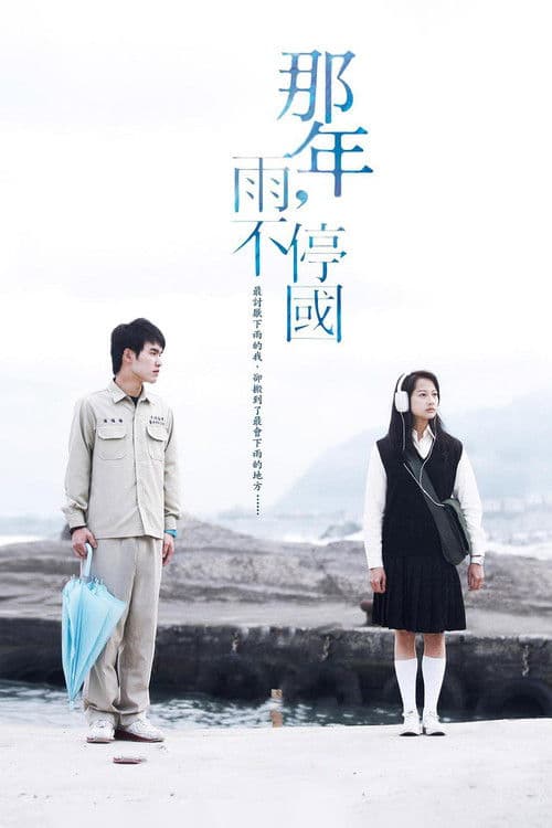 Постер: 那年,雨不停國