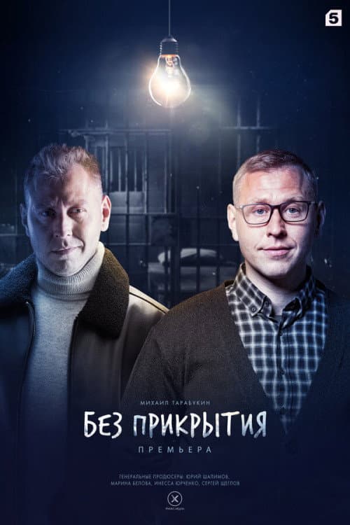 Постер: Без прикрытия