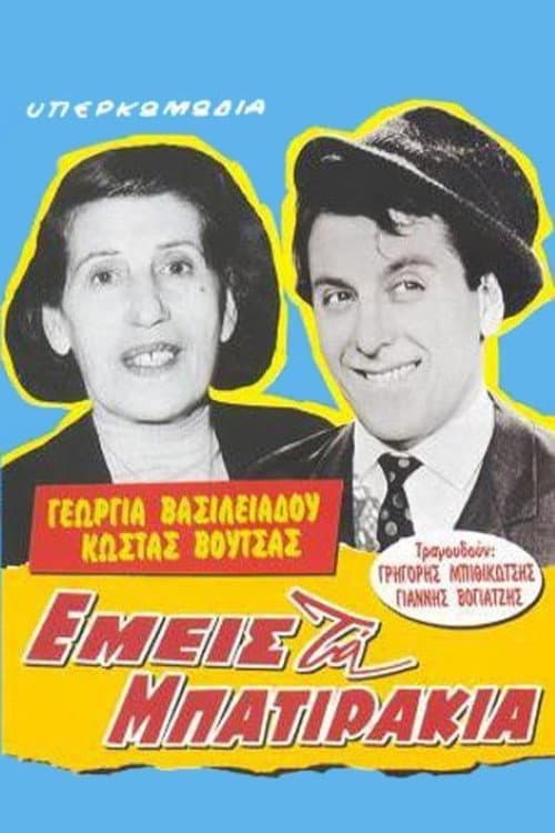 Постер: Εμείς τα μπατιράκια