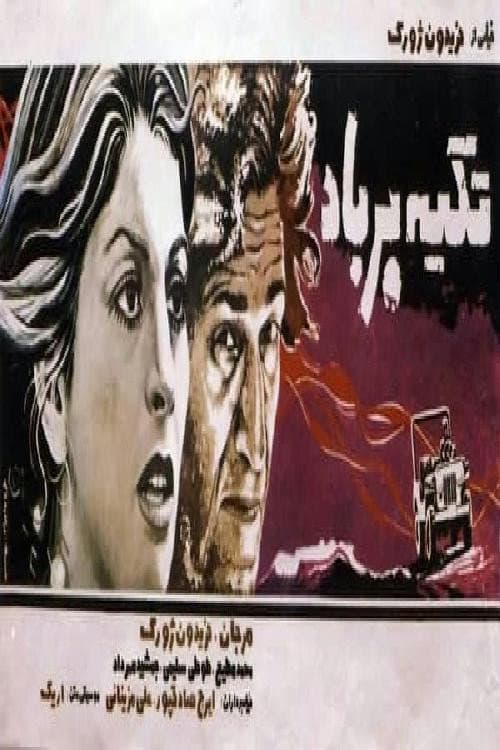 Постер: تکیه بر باد