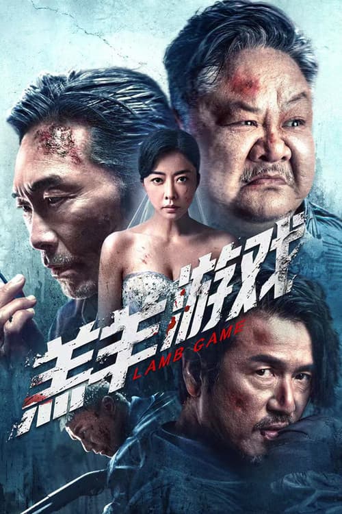 Постер: 羔羊游戏