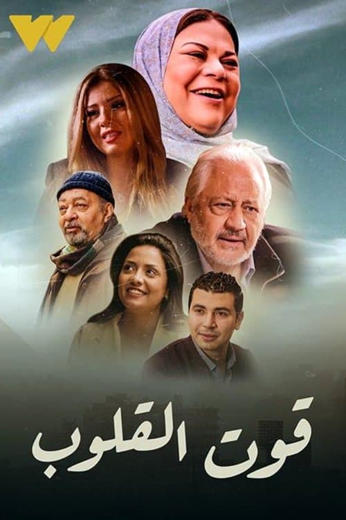 Постер: قوت القلوب