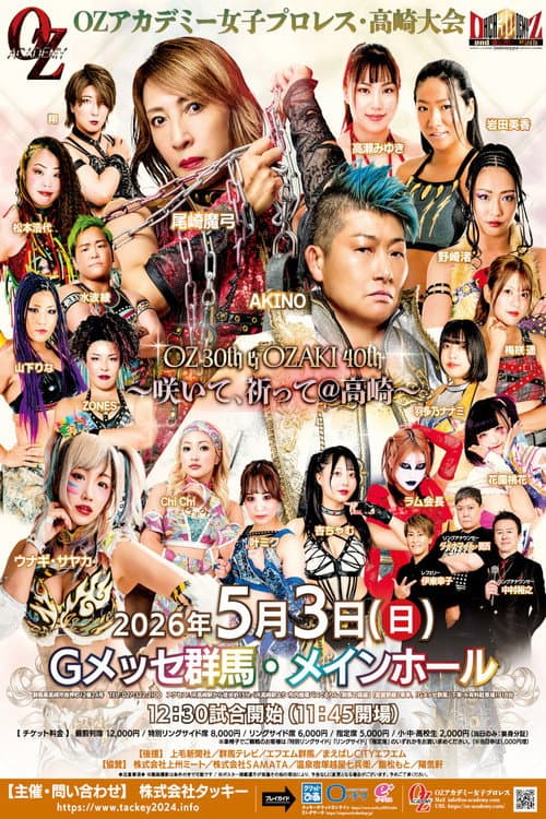 Постер: OZアカデミー女子プロレス高崎大会 OZ30th&OZAKI40th ~咲いて、祈って@高崎~