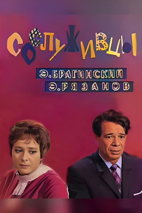 Постер: Сослуживцы