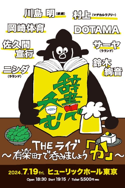 Постер: 川島明の辞書で呑む