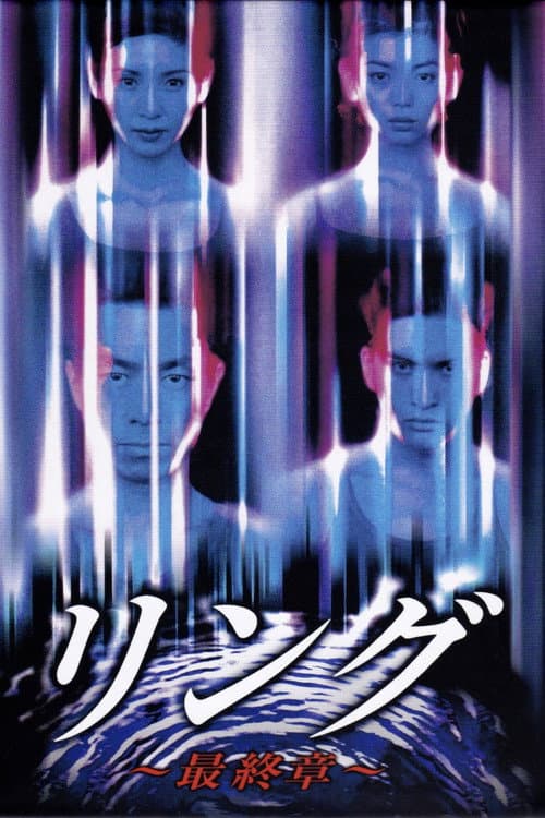 Постер: リング〜最終章〜