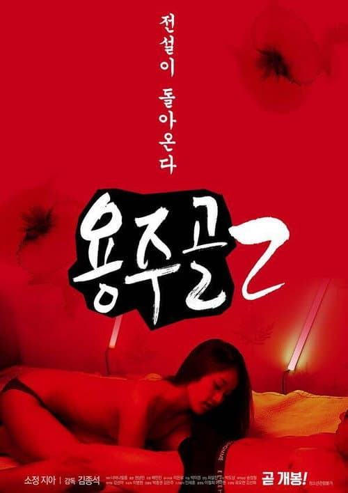 Постер: 용주골 2