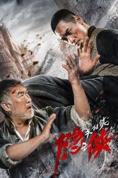 Постер: 隐侠之关阳镇