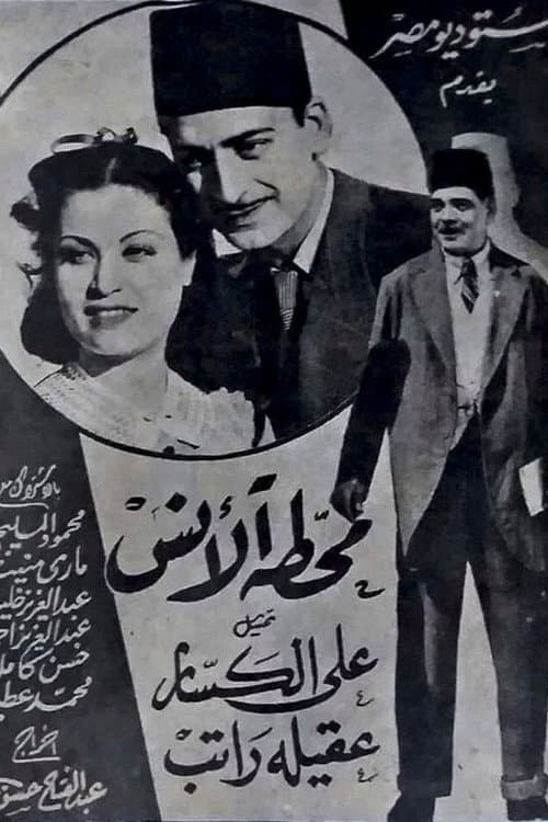 Постер: محطة الأنس