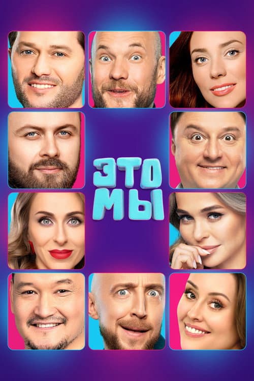 Постер: ЭТО МЫ