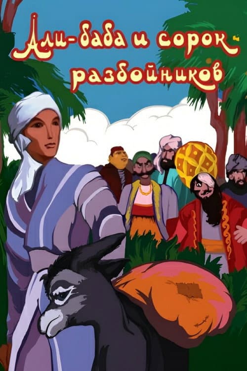 Постер: Али-Баба и сорок разбойников