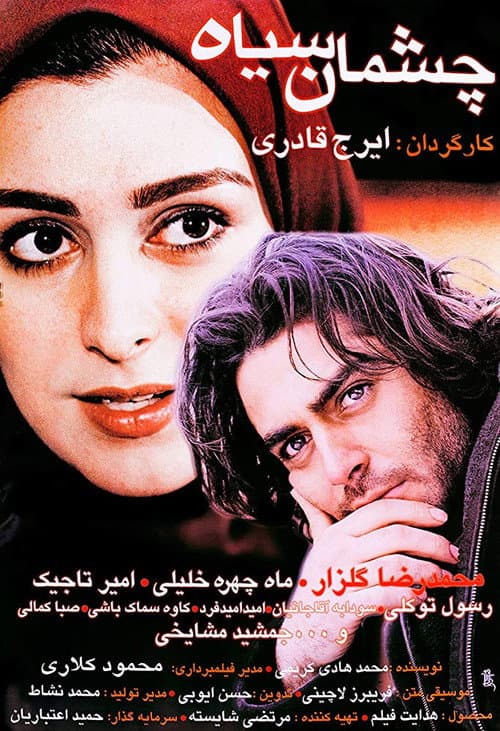 Постер: چشمان سیاه