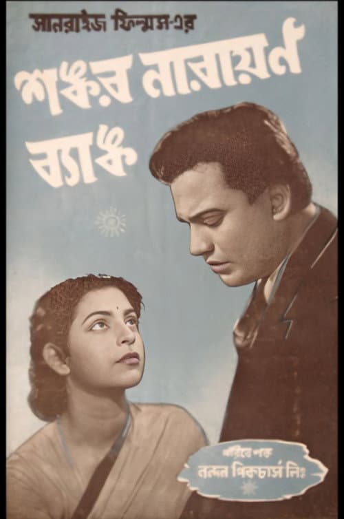 Постер: শঙ্কর নারায়ণ ব্যাংক