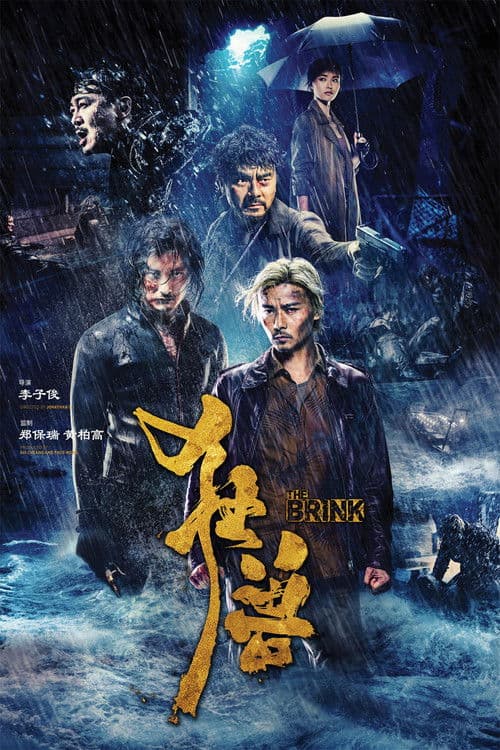 Постер: 狂獸