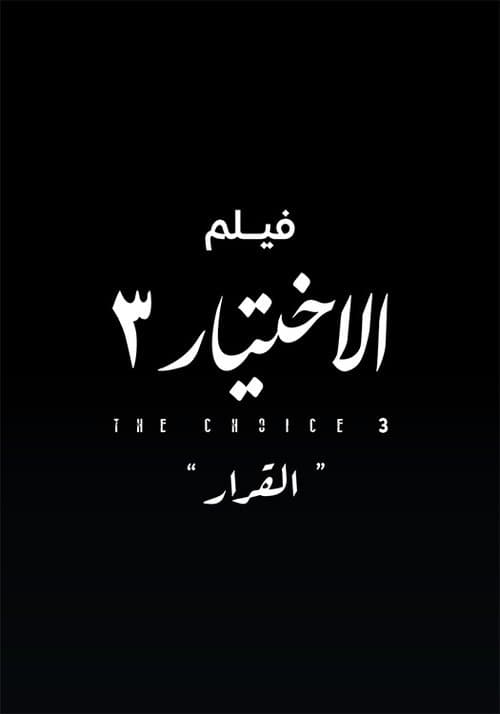 Постер: الاختيار 3 القرار