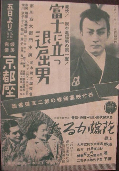 Постер: 富士に立つ退屈男