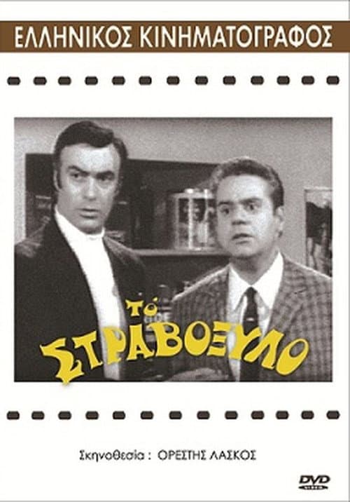Постер: Το στραβόξυλο