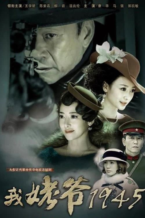 Постер: 我姥爷1945之绝命枪